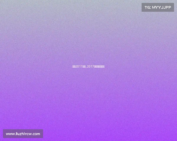 国乒2017赛事_2017国乒晚会完整版