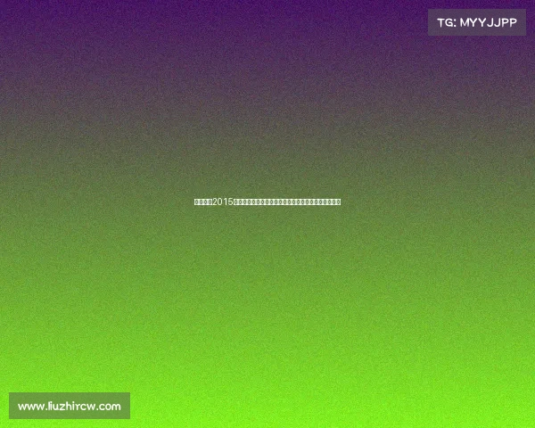 巴塞罗那2015赛季三冠王辉煌荣耀欧冠西甲国王杯巅峰成就永恒记忆 巴塞罗那2015赛季三冠王辉煌荣耀欧冠西甲国王杯巅峰成就永恒记忆