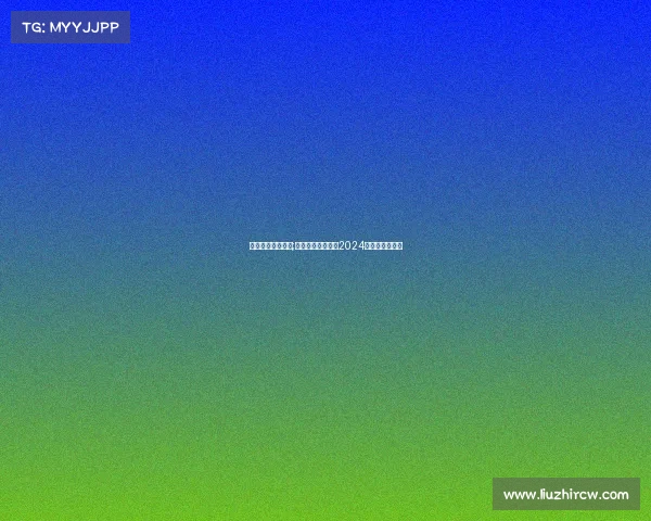 西班牙人近期比赛;西班牙国家队勇夺2024欧洲杯冠军桂冠