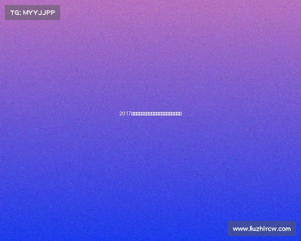 2017年皇家社会足球俱乐部赛事辉煌征程全面回顾