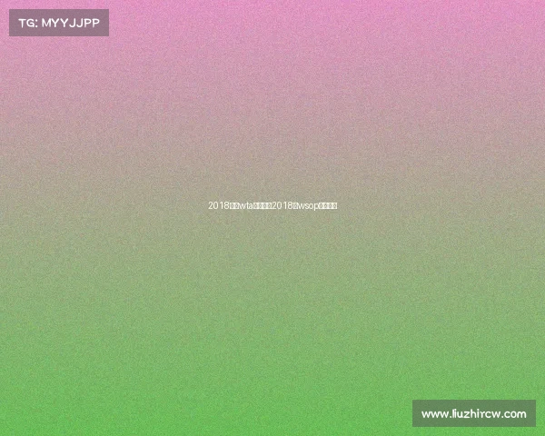 2018赛季wta赛事安排2018年wsop主赛冠军