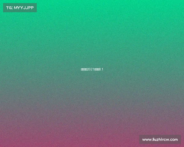 今日赛程2021赛程表8.1