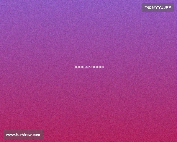 青岛足球赛赛事,2020青岛近期足球比赛